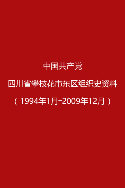 东区组织史资料（1994-2009）